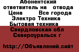 Абонентский ответвитель на 4 отвода › Цена ­ 80 - Все города Электро-Техника » Бытовая техника   . Свердловская обл.,Североуральск г.